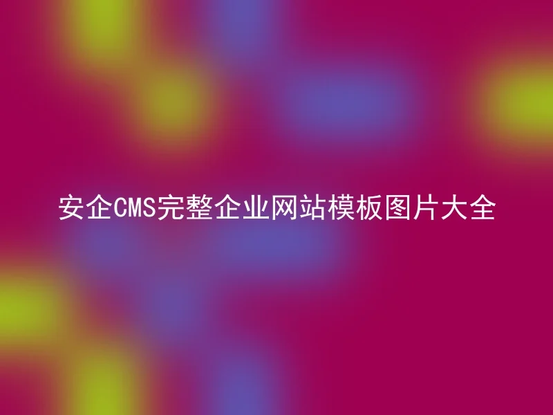 安企CMS完整企业网站模板图片大全