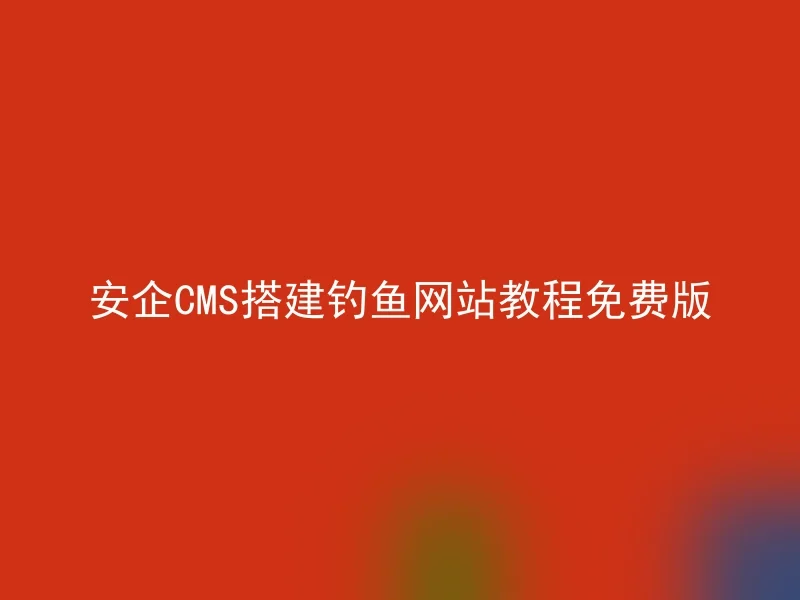 安企CMS搭建钓鱼网站教程免费版