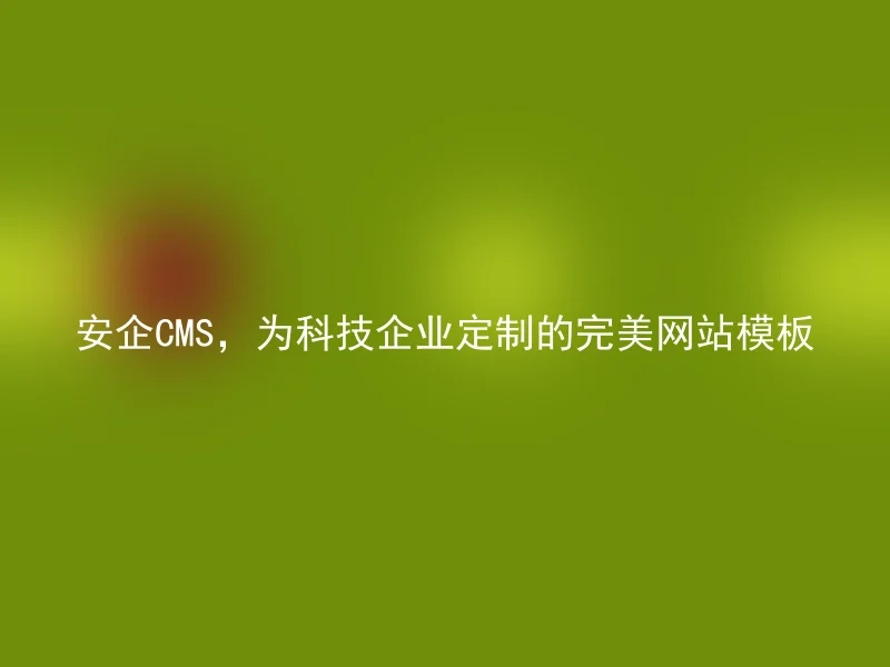 安企CMS，为科技企业定制的完美网站模板