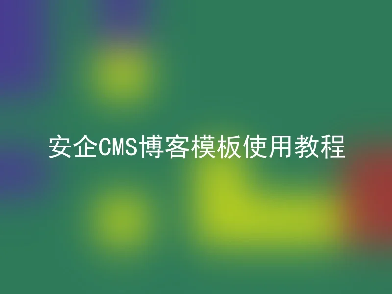 安企CMS博客模板使用教程