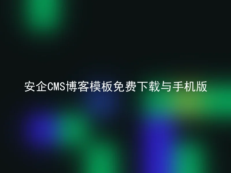 安企CMS博客模板免费下载与手机版