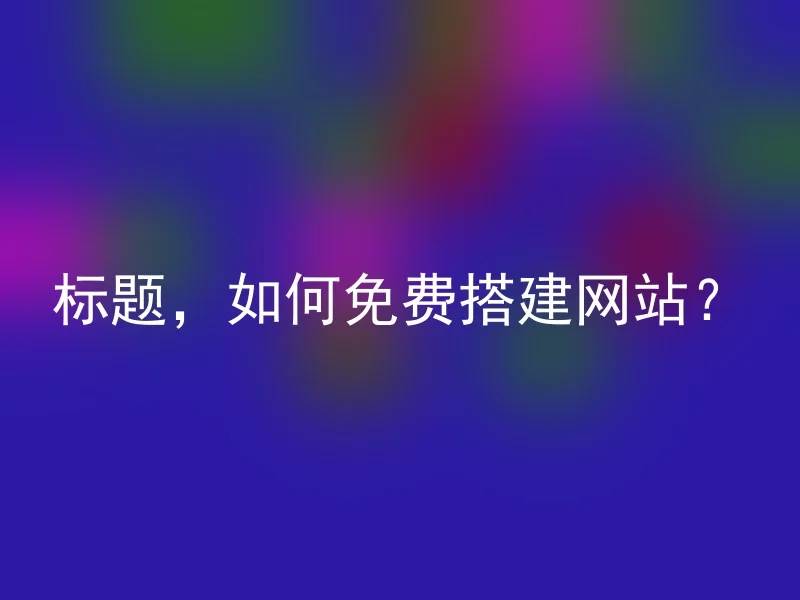 标题，如何免费搭建网站？