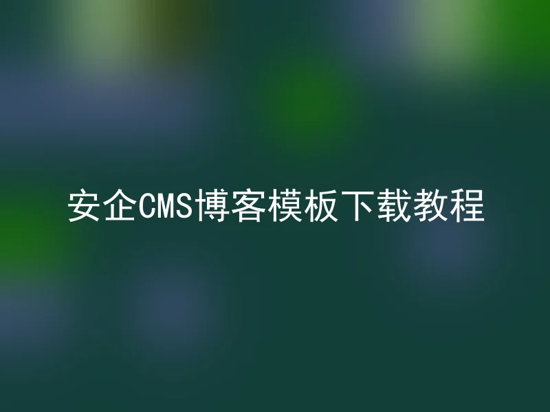 安企CMS博客模板下载教程