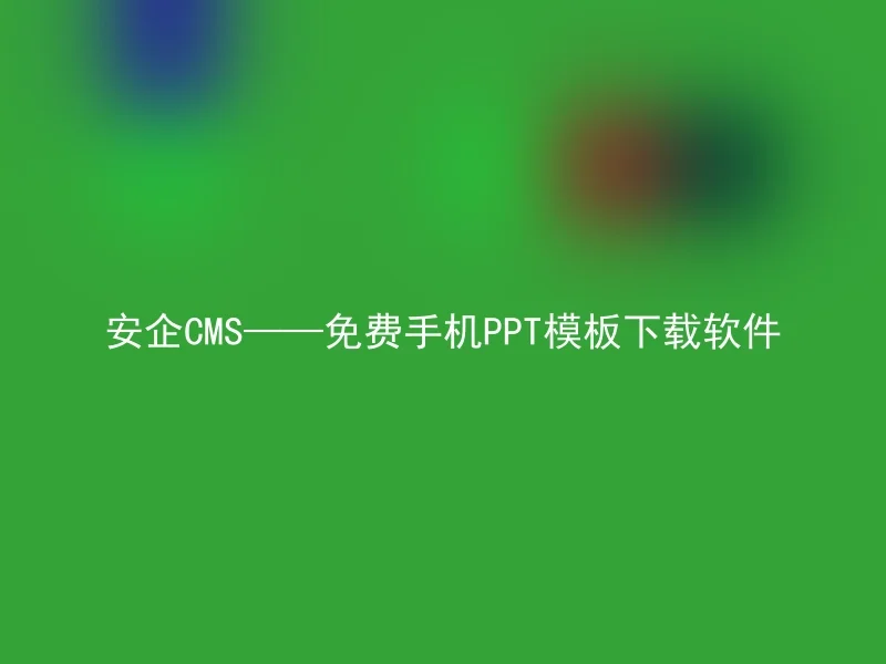 安企CMS——免费手机PPT模板下载软件