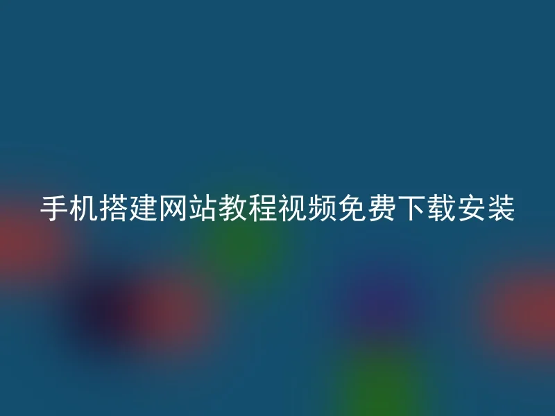 手机搭建网站教程视频免费下载安装