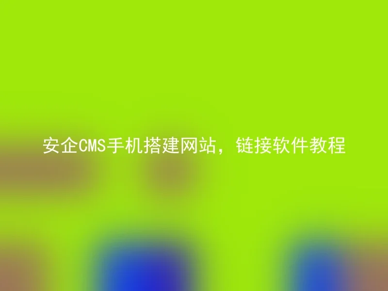 安企CMS手机搭建网站，链接软件教程