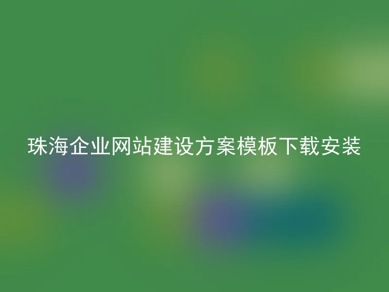 珠海企业网站建设方案模板下载安装