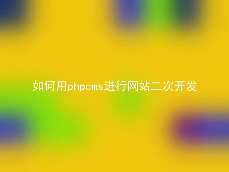 如何用phpcms进行网站二次开发