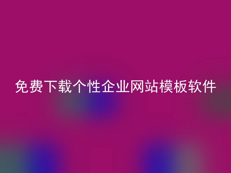 免费下载个性企业网站模板软件