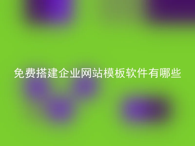 免费搭建企业网站模板软件有哪些