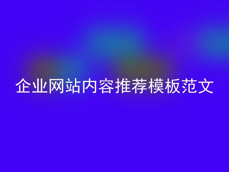 企业网站内容推荐模板范文