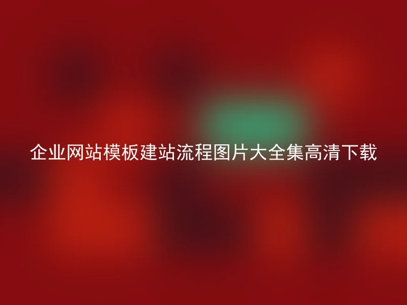 企业网站模板建站流程图片大全集高清下载