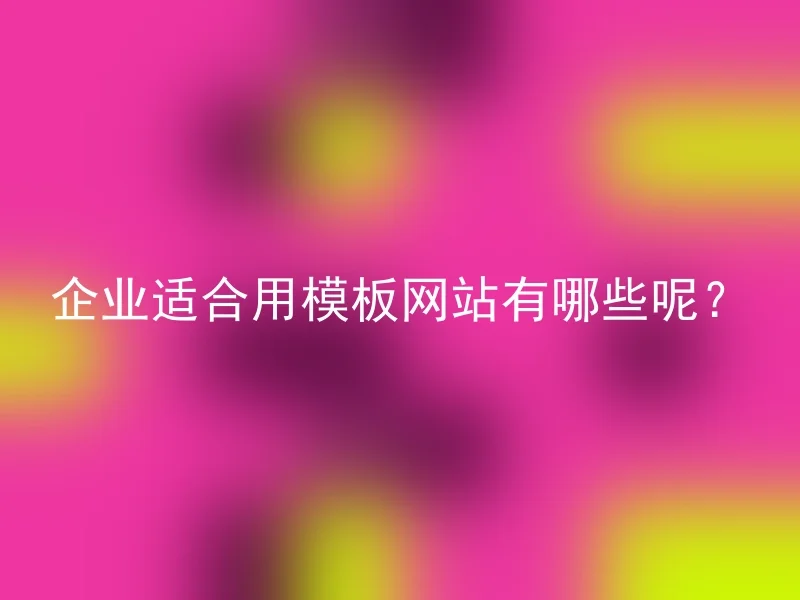 企业适合用模板网站有哪些呢？