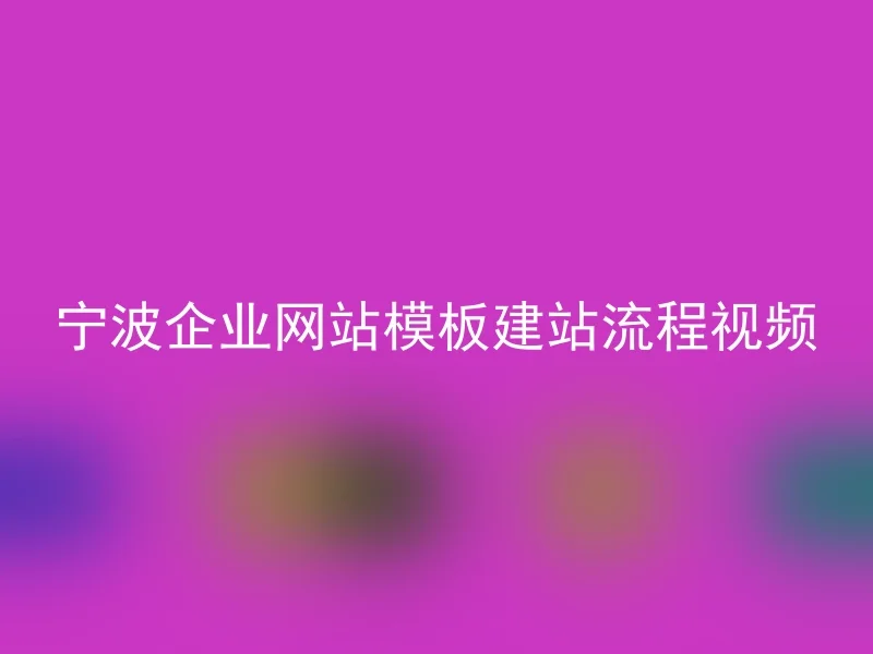 宁波企业网站模板建站流程视频