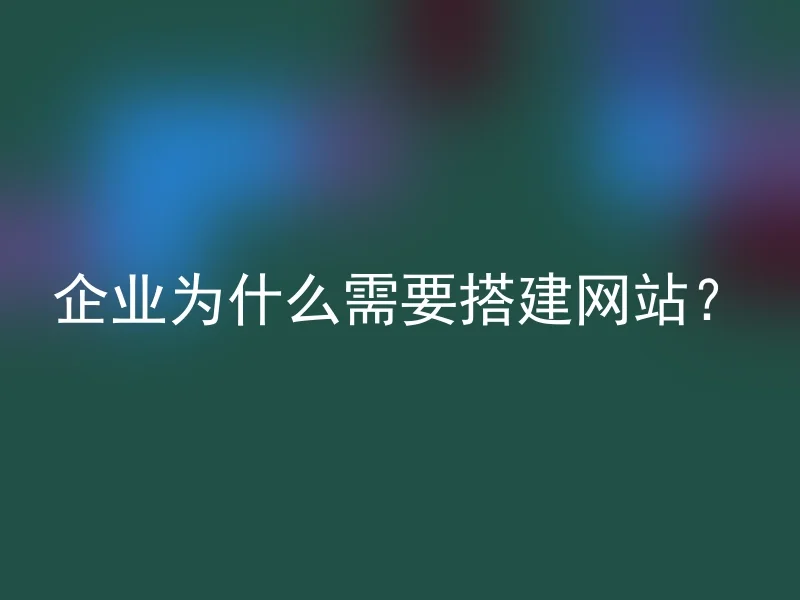 企业为什么需要搭建网站？