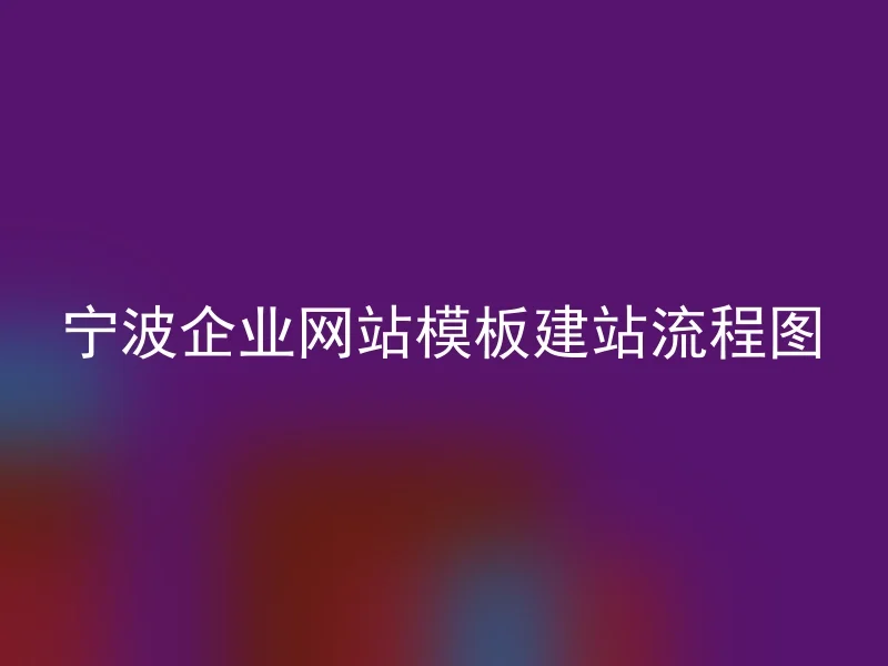 宁波企业网站模板建站流程图