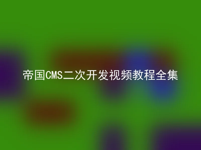 帝国CMS二次开发视频教程全集