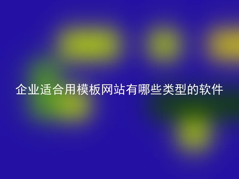 企业适合用模板网站有哪些类型的软件