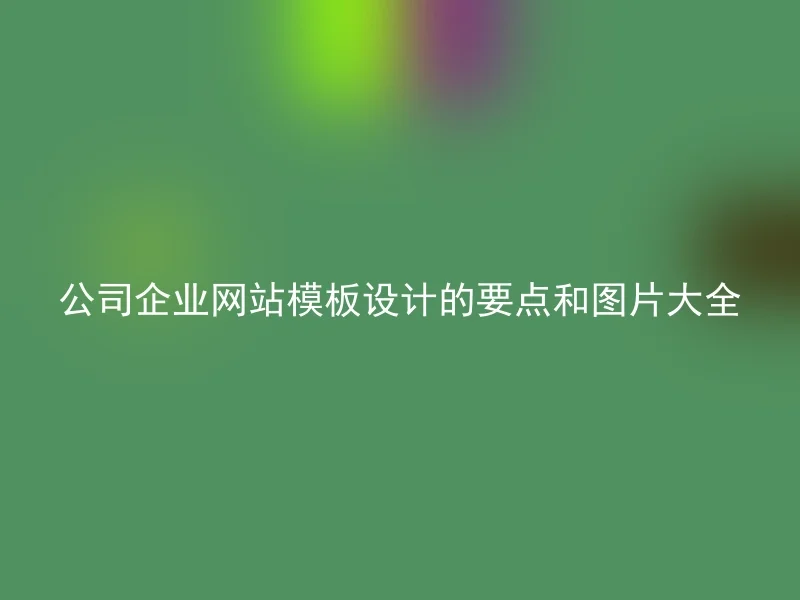 公司企业网站模板设计的要点和图片大全