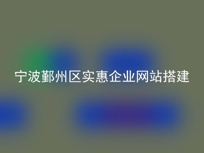 宁波鄞州区实惠企业网站搭建