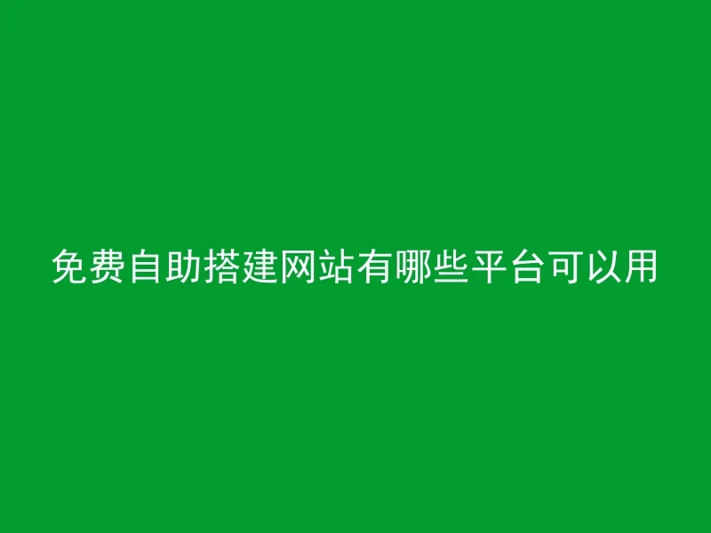 免费自助搭建网站有哪些平台可以用