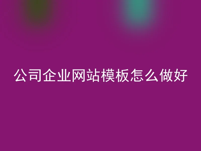 公司企业网站模板怎么做好