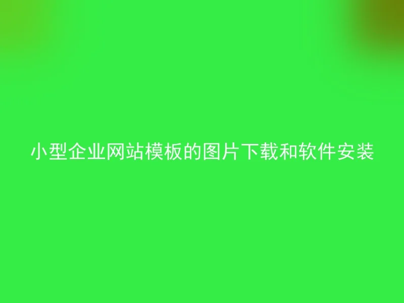 小型企业网站模板的图片下载和软件安装