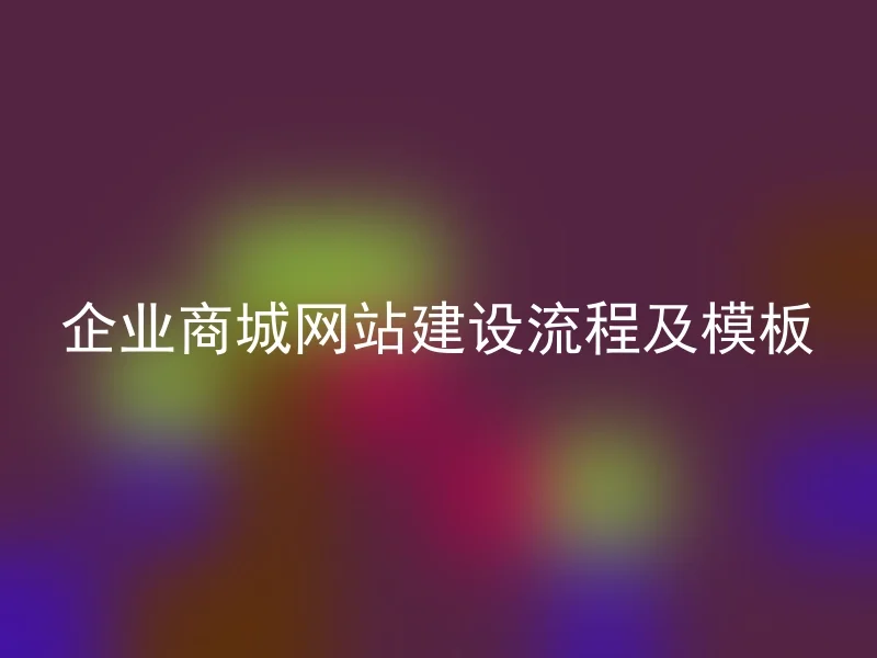 企业商城网站建设流程及模板