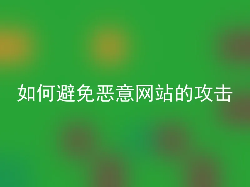 如何避免恶意网站的攻击