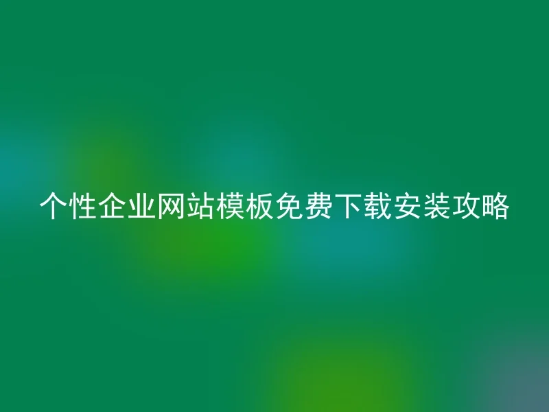 个性企业网站模板免费下载安装攻略