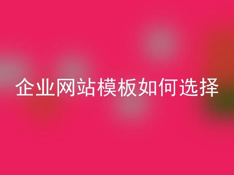 企业网站模板如何选择