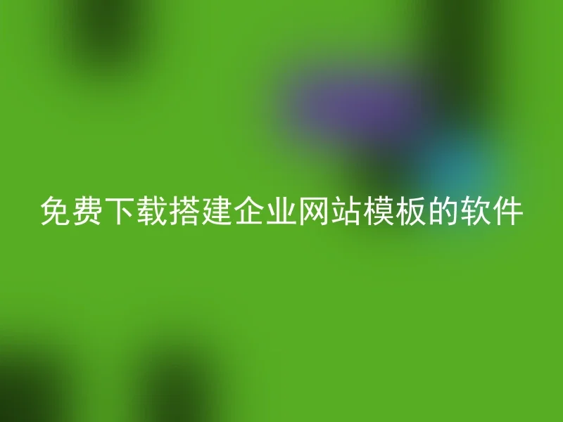 免费下载搭建企业网站模板的软件