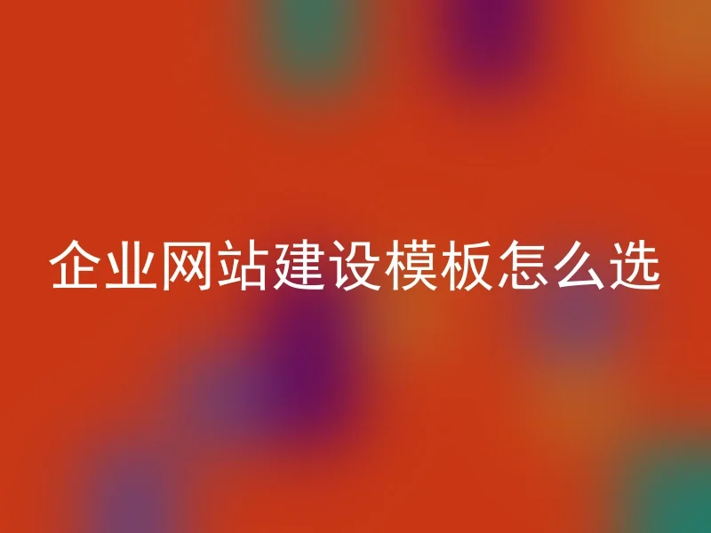 企业网站建设模板怎么选