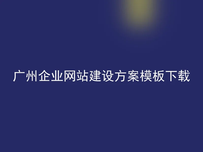 广州企业网站建设方案模板下载