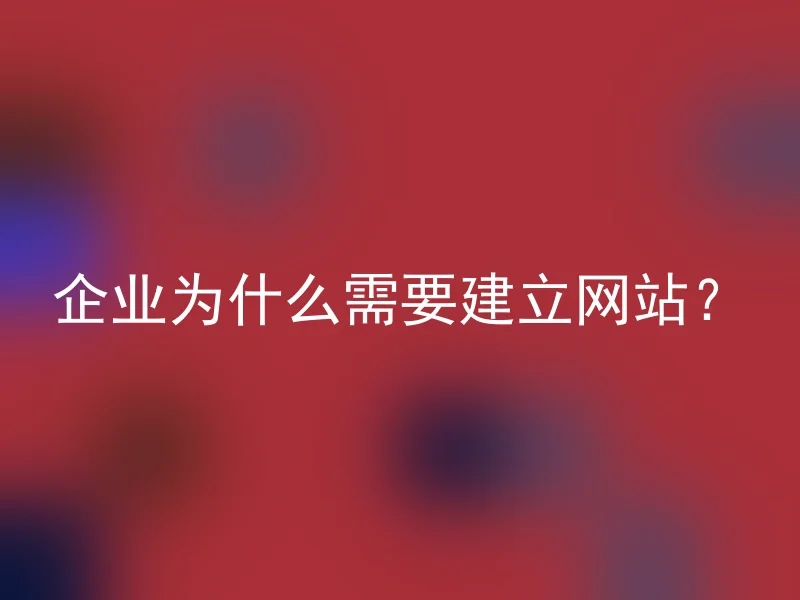 企业为什么需要建立网站？