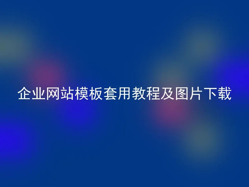 企业网站模板套用教程及图片下载