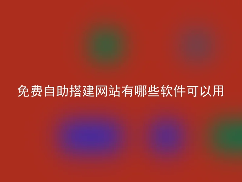 免费自助搭建网站有哪些软件可以用