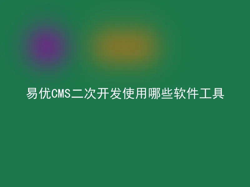 易优CMS二次开发使用哪些软件工具