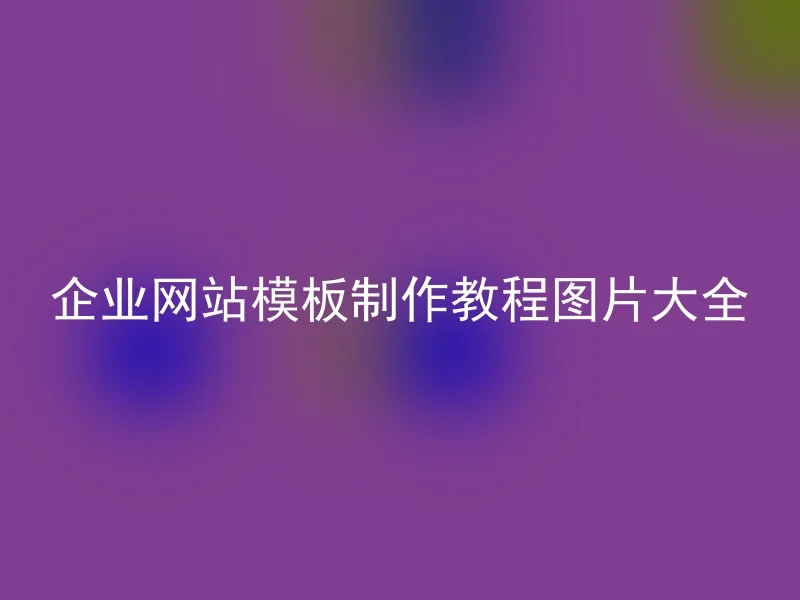 企业网站模板制作教程图片大全