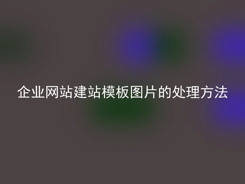 企业网站建站模板图片的处理方法