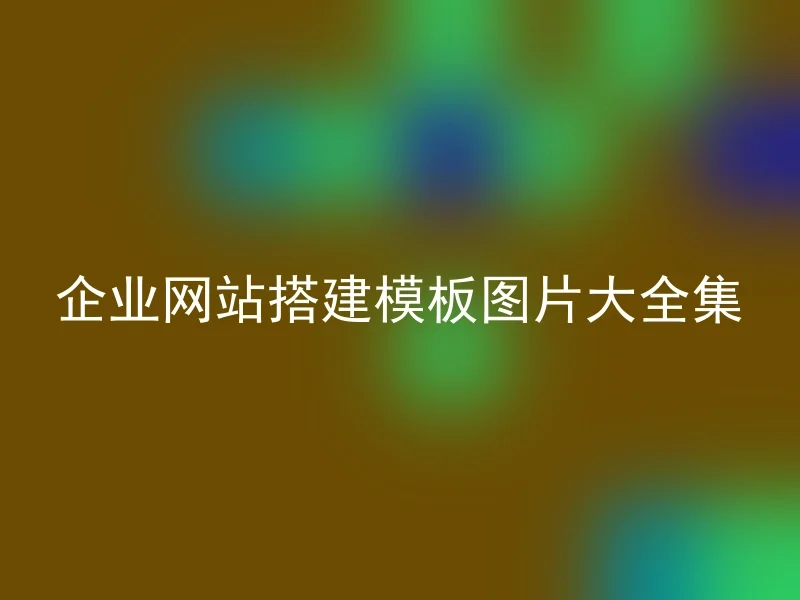 企业网站搭建模板图片大全集