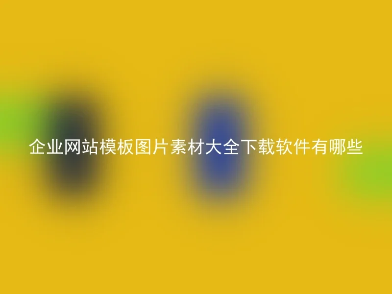 企业网站模板图片素材大全下载软件有哪些