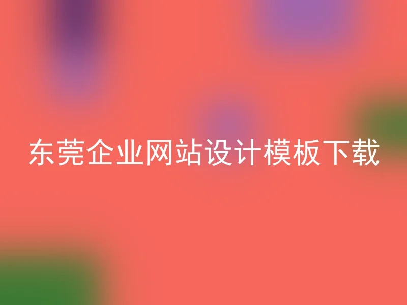 东莞企业网站设计模板下载