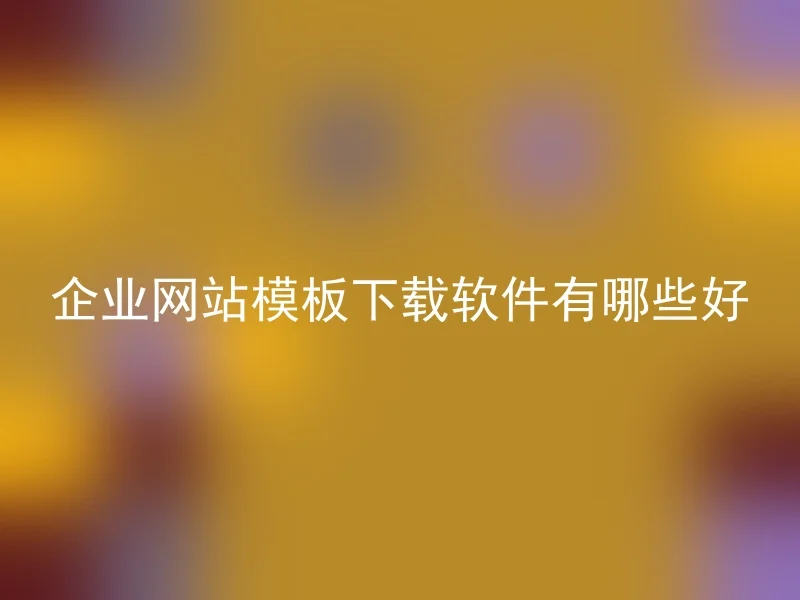 企业网站模板下载软件有哪些好