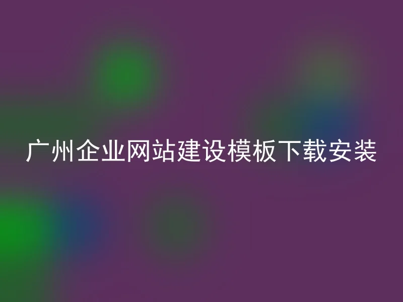 广州企业网站建设模板下载安装