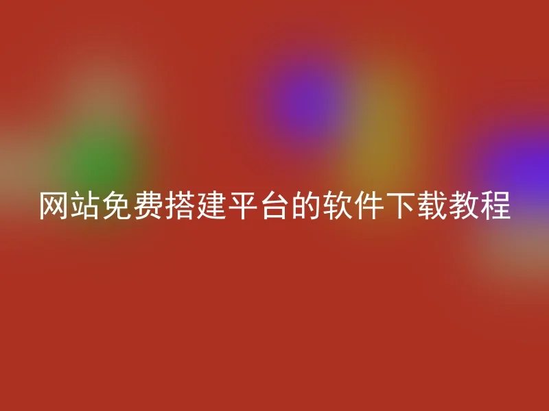 网站免费搭建平台的软件下载教程