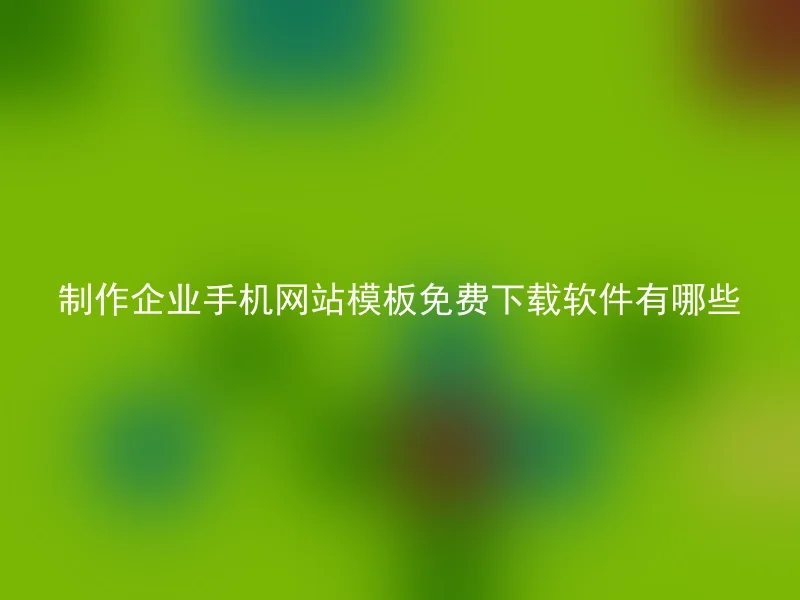 制作企业手机网站模板免费下载软件有哪些