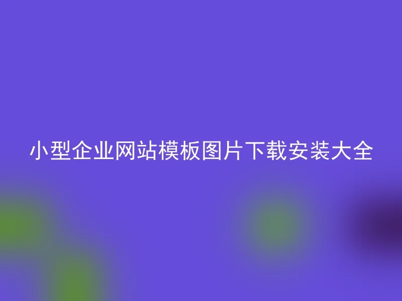 小型企业网站模板图片下载安装大全