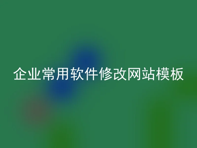 企业常用软件修改网站模板