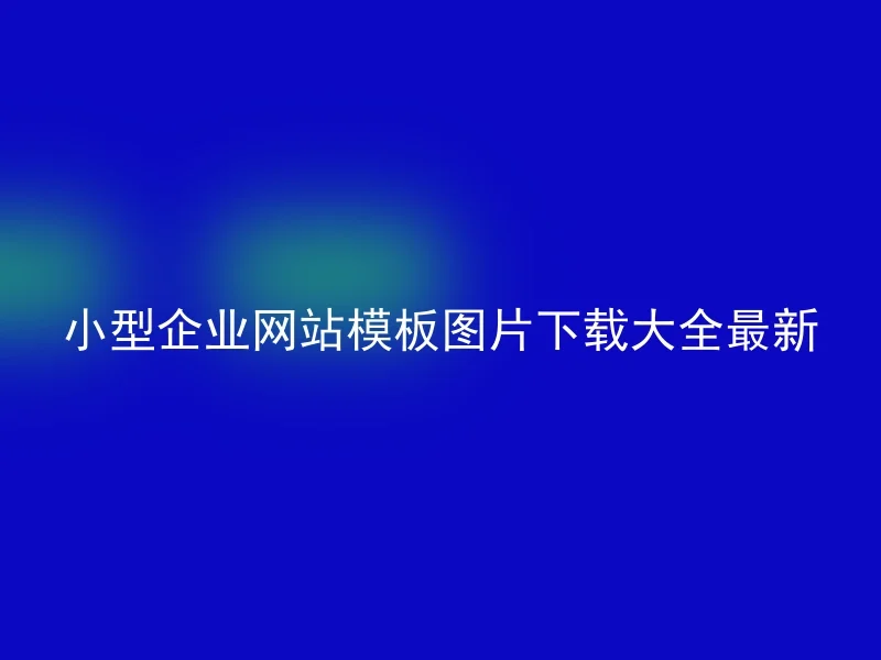 小型企业网站模板图片下载大全最新